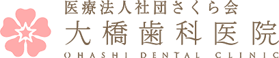 大橋歯科医院